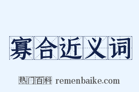 寡合近义词是什么意思的图片